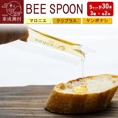 ふるさと納税 東成瀬村 BEE SPOON 3種(7g×各2本)×5セット＜ゆうパケット＞|07_bct-080501