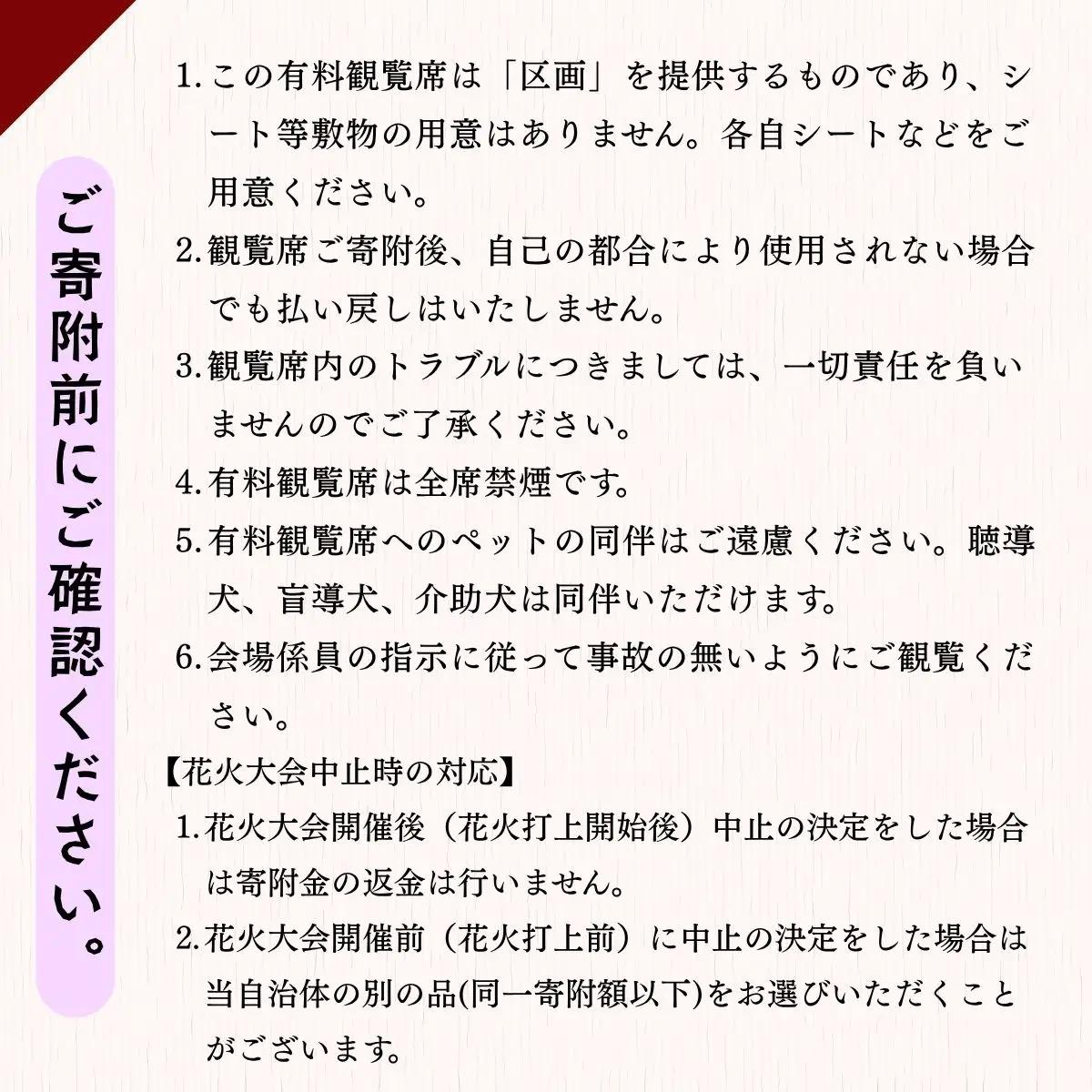【2026年8月14日開催】千曲川河畔納涼花火大会　「有料観覧席　S席」（Cp-001）