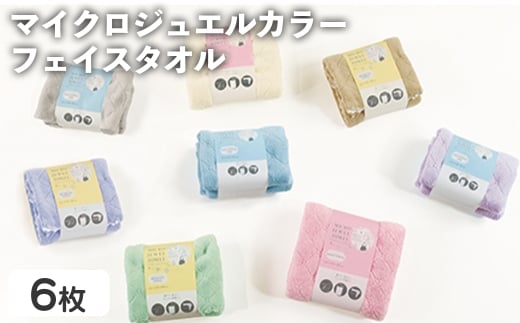 マイクロジュエルカラー フェイスタオル(ブラウン、イエロー、パープル・計6枚) 【m95-30】【小杉善】