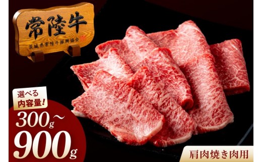 
                  【選べる内容量】最高級A4～A5ランク 常陸牛 肩肉焼肉用 肉 牛 国産牛 黒毛和牛 お中元 敬老の日 お取り寄せ お祝い 内祝い 出産 結婚 快気祝いプレゼント 誕生日 ギフト対応 茨城県 水戸市 肉のイイジマ（DU-49a）
                