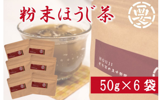 
【価格改定予定】お菓子作りに最適！粉末ほうじ茶(50g×6袋)　湯呑３００杯分
