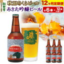 【ふるさと納税】《定期便12ヶ月》【秋田の地ビール】秋田あくらビール あきた吟醸ビール 6本セット(330ml×計6本)