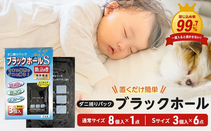 
                  ダニ捕りパック ブラックホール 通常サイズ8個入+Sサイズ18個 (3個入ｘ6パック)セット
                