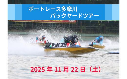 【先着15名】2025年11月22日（土）　ボートレース多摩川　バックヤードツアー　【競艇・見学】
