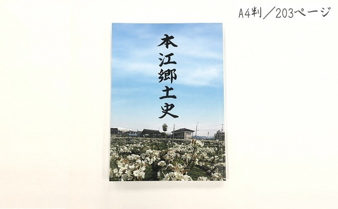 
本江郷土史 [№5617-0611]
