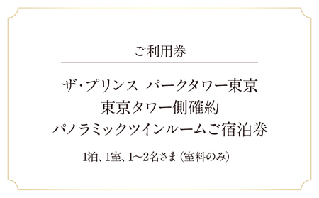 ザ・プリンス パークタワー東京　【東京タワー側確約】パノラミックツインルームご宿泊券 │ 東京都 ホテル 宿泊券