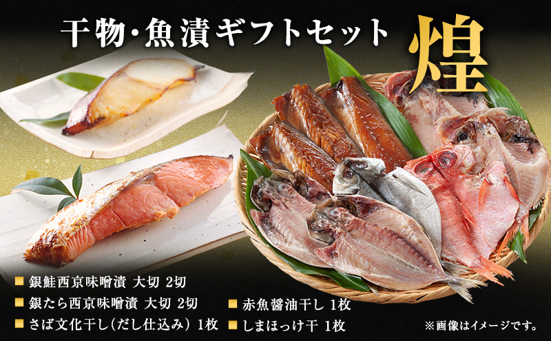 
            魚 干物・魚漬ギフトセット『煌』 『きらめき』 【仙水フーズ】特選ギフトセット 西京味噌漬 干物 ギフト対応 [№5704-0872]
          