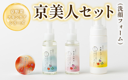 京野菜スキンケアシリーズ 京美人セット(洗顔フォーム)京野菜 スキンケア クレンジング 洗顔 化粧水 オールインワンゲル 美容 コスメ 保湿 美白効果 エイジング効果 【uj-AK005-A】【ロジック】