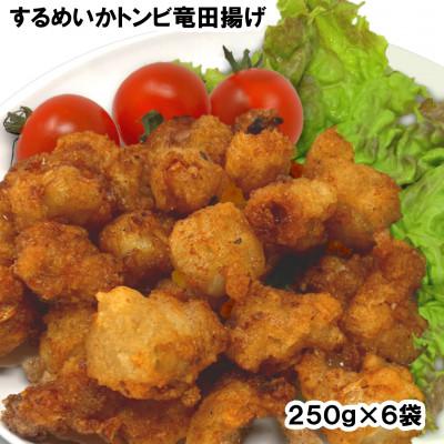 ふるさと納税 岩泉町 珍味いかトンビ竜田250g×6袋セット(1.5kg) 小分け おつまみ 冷凍食品 するめイカ 岩泉