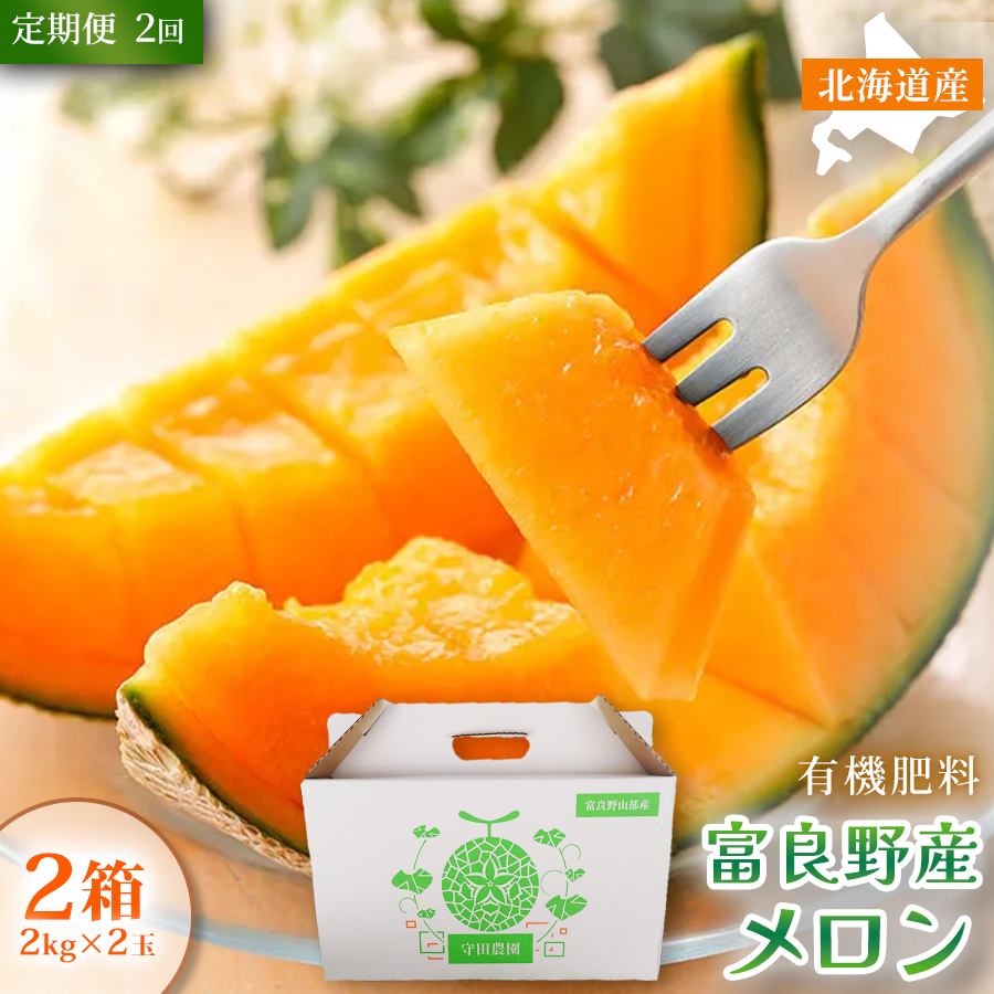 【定期便2ヵ月】糖度15度以上 赤肉メロン 富良野産 特秀品メロン 2kg×2玉 2箱 計8kg×全2回｜北海道富良野市 7～8月発送 贈答用 ギフト プレゼント メロン 赤肉メロン 富良野メロン 果物 フルーツ とろける甘さ 夏季限定