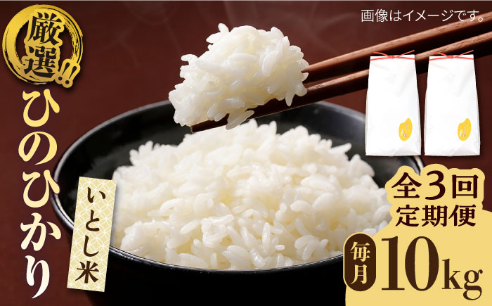 
【全3回定期便】いとし米 厳選ひのひかり 10kg×3回(糸島産) 糸島市 / 三島商店 [AIM050]
