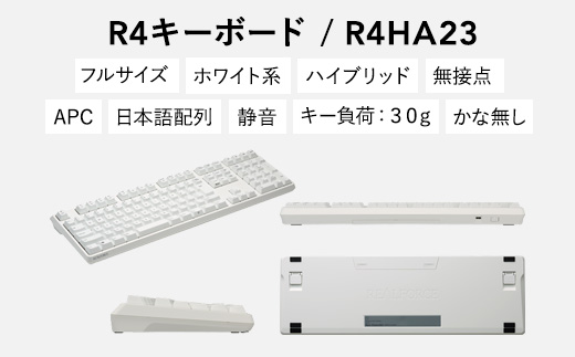 東プレ REALFORCE R4 プロのためのプレミアムキーボード 日本語配列 フルサイズ 30g 白 (型式：R4HA23)