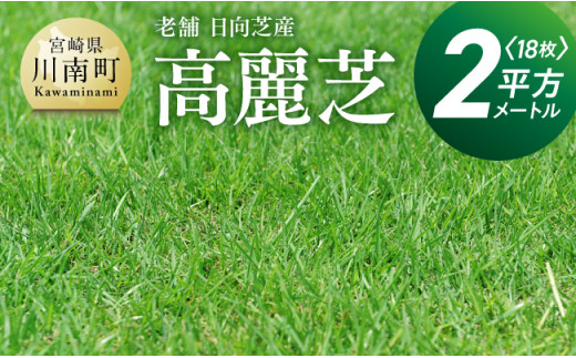 
老舗日向芝産「高麗芝」2平方メートル 【 九州産 川南町産 宮崎県産 芝生 日本芝 ガーデニング 】
