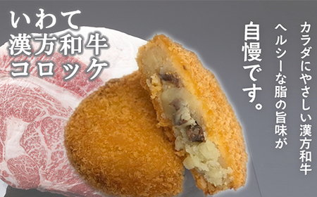 レンジでチンOK！ いわて漢方和牛コロッケ 16個 GOGOソース付き / 惣菜 総菜 おかず 揚げ物 簡単 弁当 時短 便利 簡単 冷凍食品 冷食 漢方 和牛 コロッケ 特製 ソース セット 【ゴウ