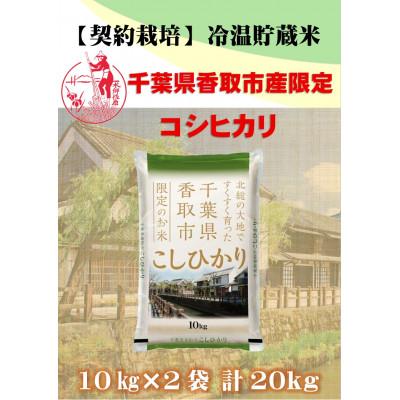 ふるさと納税 香取市 【令和7年産】新米 契約栽培 千葉県香取市産コシヒカリ(精米) 10kg×2袋(合計20kg)