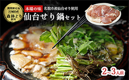 【2025年先行予約】【お届け日時指定必須】名取名産　美味なる根っこを食す「せり鍋セット」2、3人前（漁亭 浜や） 根・茎・葉をすべて楽しむ