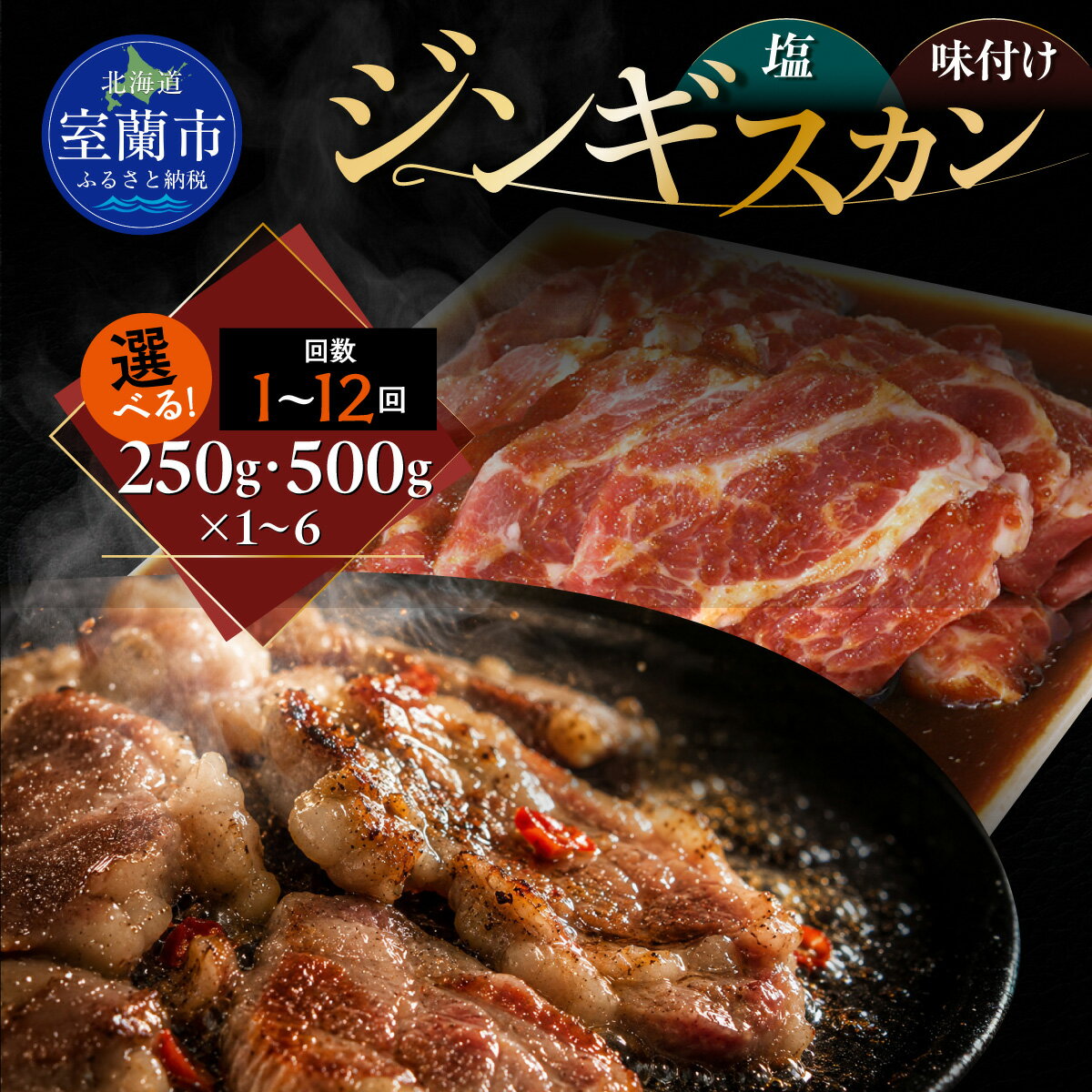 【ふるさと納税】塩ジンギスカン 味付けジンギスカン セット 選べる容量 250g / 500g パック数 各1 / 2 / 3 / 4 / 6パック 配送回数 1回 / 3回 / 6回 / 12回 ラム肉 羊 羊肉 ジンギスカン 塩 タレ 北海道産 カネカン竹内 室蘭市
