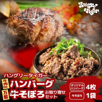 ふるさと納税 横浜市 ハングリータイガー 牛肉100%ハンバーグ&amp;万能牛そぼろ 食べ比べお取り寄せセット