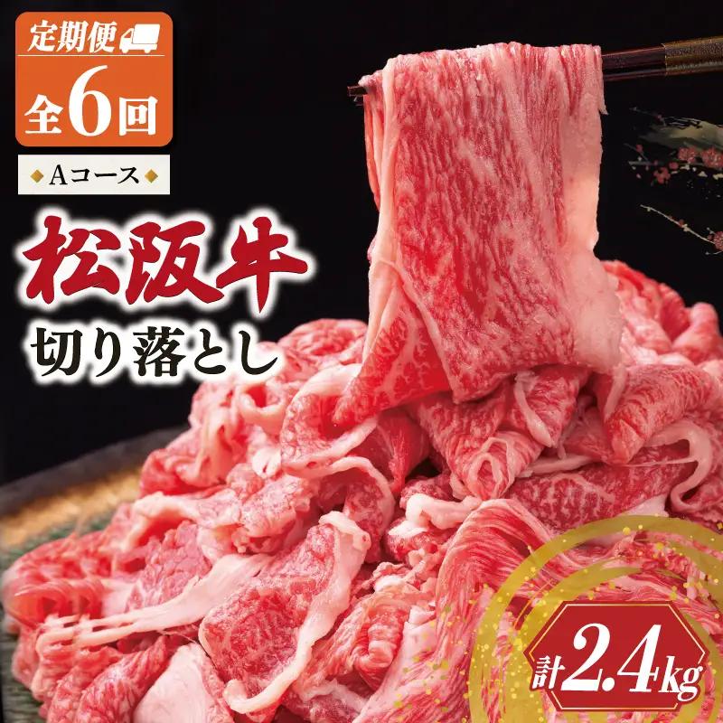 松阪牛 切り落とし 400g【定期便6回】Aコース US64