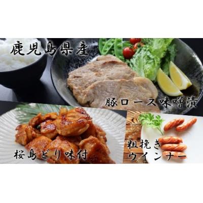 ふるさと納税 錦江町 鹿児島県産豚ロース味噌漬・桜島鳥もも味付き・黒豚ウィンナセット (No.1008-1)