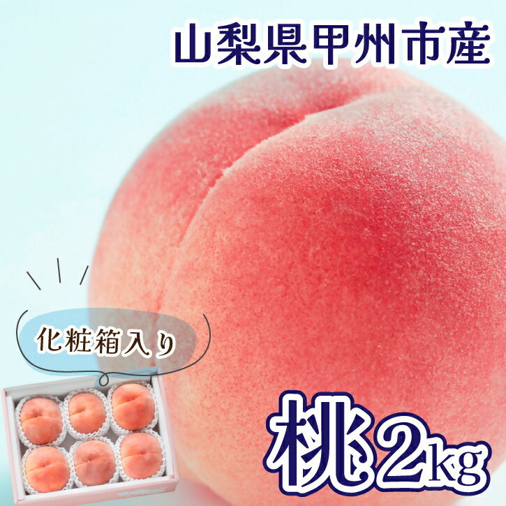 【ふるさと納税】 桃 約2kg 5玉～8玉 果物 もも 甲州市産 果実 旬 朝採れ フルーツ 朝もぎ 光センサー選果 大藤の桃 くだもの ジューシー 新鮮 化粧箱入 贈答 ギフト お中元 冷蔵 山梨 期間限定 数量限定 家庭用 盛り合わせ 7月上旬より発送 (VYD) 【B12-810】
