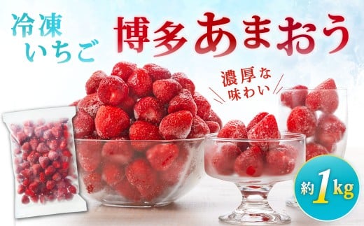 やまや 【濃厚な味わい！】 冷凍いちご 博多あまおう 約1kg 冷凍苺 冷凍イチゴ 苺 いちご イチゴ あまおう
