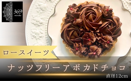  【ロースイーツ】ナッツフリーアボカドチョコ  直径 12cm〈ロースイーツ店 369miroku 和歌山県 紀美野町〉/ ローケーキ スイーツ 健康 ダイエット ケーキ グルテンフリー ヴィーガン 低糖質 手作り プレゼント ギフト タルト チョコ【mrk010】