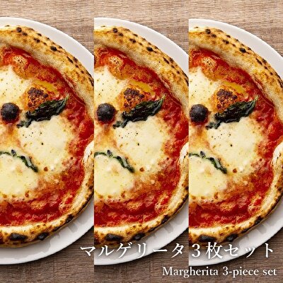 【ふるさと納税】水牛モッツァレラのマルゲリータ 3枚セット[ 冷凍 ピザ チーズ 手作り 石窯 ] 加工品 惣菜 ピッツァ 本場 ナポリ 天然酵母 イタリア産 海塩 手ごね お土産 贈答品