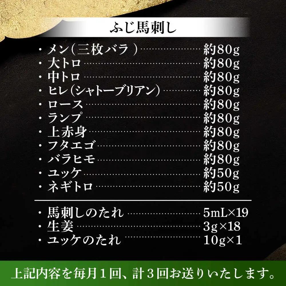3回定期 ふじ馬刺し堪能セット 3896 馬刺し BHAD081