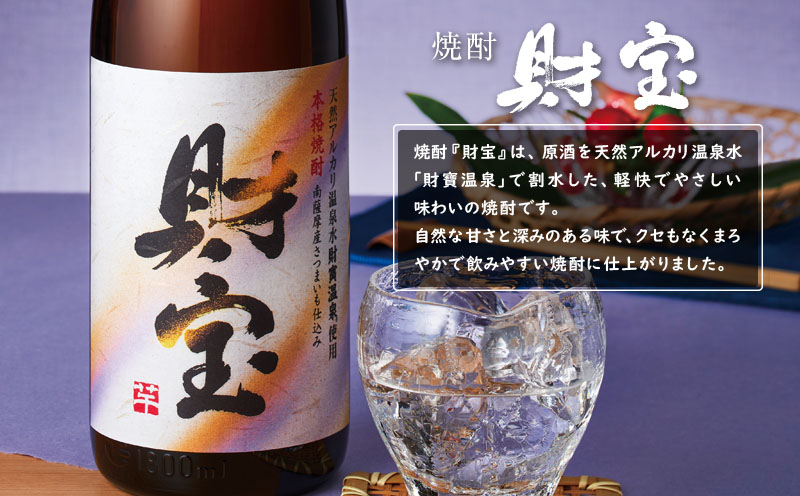 A1-22507／芋焼酎 紙パック 2種2本 財宝 財宝スペシャル 1800ml × 各1本 温泉水 財宝 鹿児島 焼酎 お酒