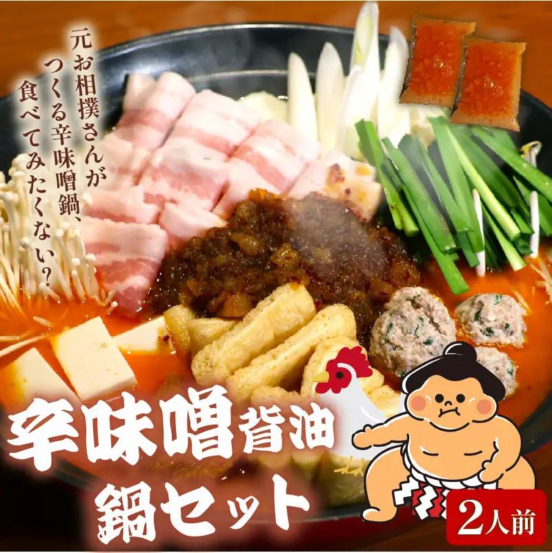 元お相撲さんがつくる 辛味噌背脂鍋セット 2人前 鍋セット