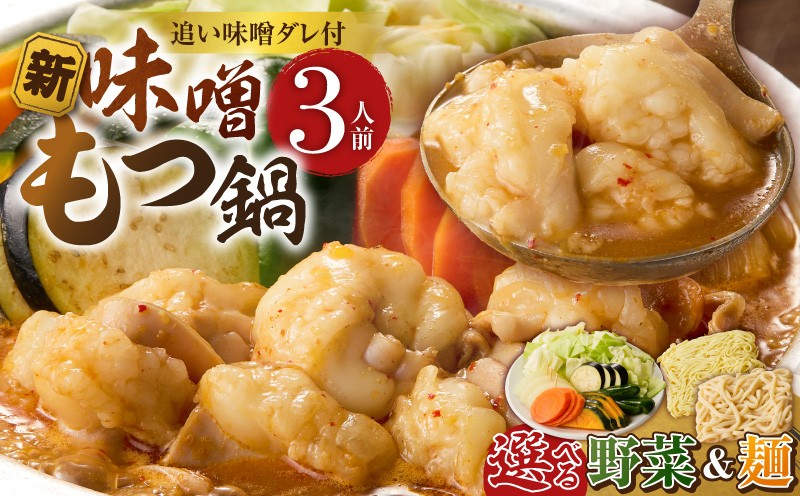 
                  新味噌もつ鍋セット 3人前 追加たれ付き _ 新味噌 もつ鍋セット 選べる 内容 野菜あり 野菜なし うどん麺 ちゃんぽん麺 和牛 小腸 もつ もつ鍋の出汁 厳選 国産牛 ぷりっぷり 食感 うまみ 甘み 秘伝のたれ 冷凍 鍋セット グルメ もつ鍋 お取り寄せ 福岡県 久留米市 送料無料 _Cn141-01-sku
                