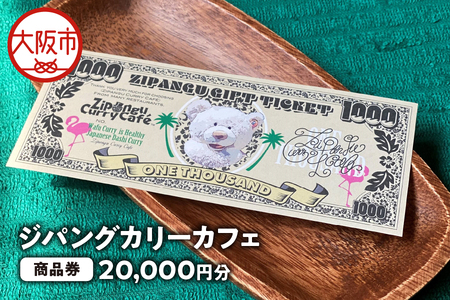 【商品券】ジパングカリーカフェ 商品券20,000円分_OS065-0002