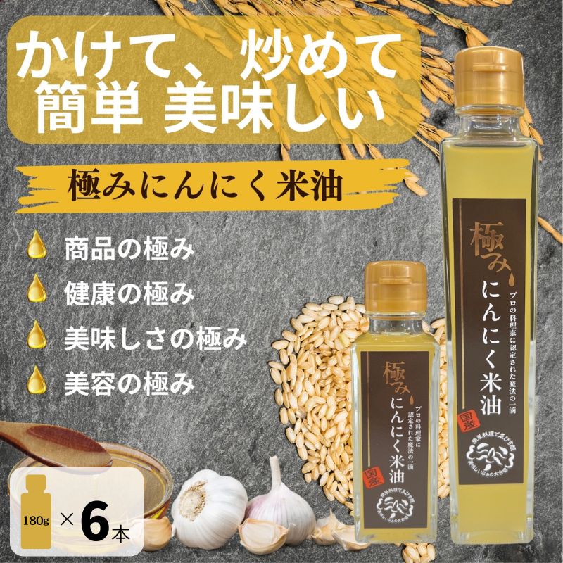 【ふるさと納税】フレーバーオイル 極みにんにく米油180g×6本（大さじ1杯×72杯分）/100%国産米ぬか原料のこめ油に良質な青森県産にんにくを漬け込みじっくり低温熟成させたフレーバーオイル 中華料理や炒め物に! こめ油使用 にんにく 送料無料 三重県伊賀市