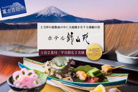 ホテル鐘山苑 ペア宿泊券 【 旅行 チケット 富士山 山梨 富士吉田 】 