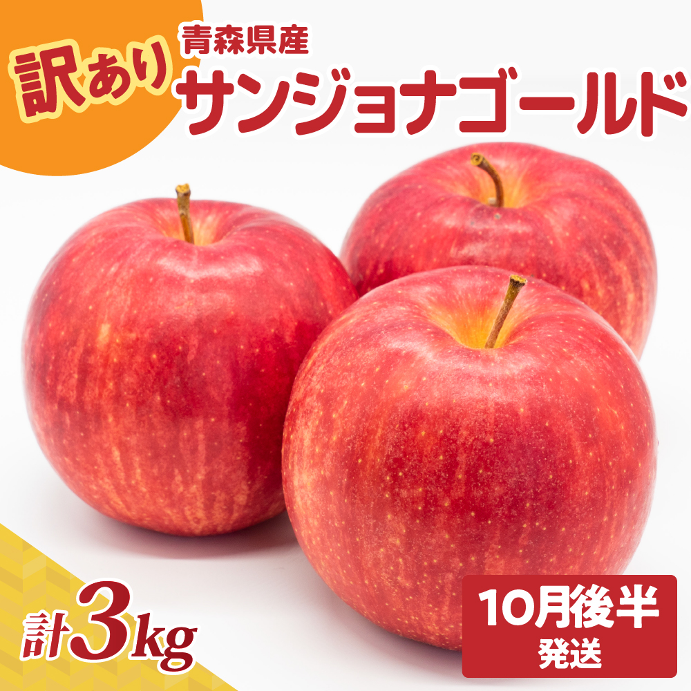 【2025年10月後半発送】青森県産『訳あり』サンジョナゴールド約3㎏