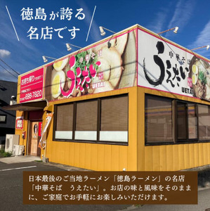 徳島ラーメン 3食 具材 スープ 付き うえたい