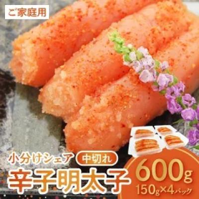 ふるさと納税 上毛町 博多ふくいち 小分けシェア 明太子「辛子明太子中切れ」600g(150g×4)