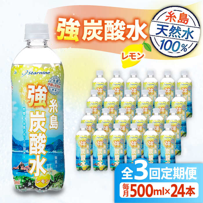 【ふるさと納税】【全3回定期便】強炭酸水 レモン 500ml × 24本 糸島市 / スターナイン 炭酸水 国産 [ARM012]15000円常温
