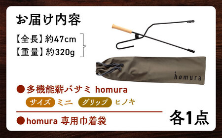 LGASIA (ルガシア) 多機能薪バサミ炎群(homura)ヒノキ＜ミニサイズ＞（専用袋つき）【1307840】[AUDM040]
