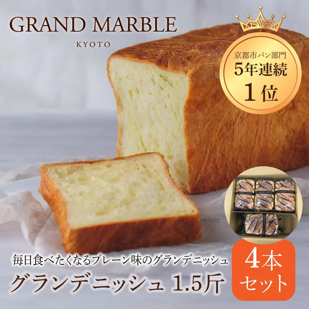 【GRAND MARBLE】グランデニッシュ4本セット｜京都 食パン 高級食パン 人気店