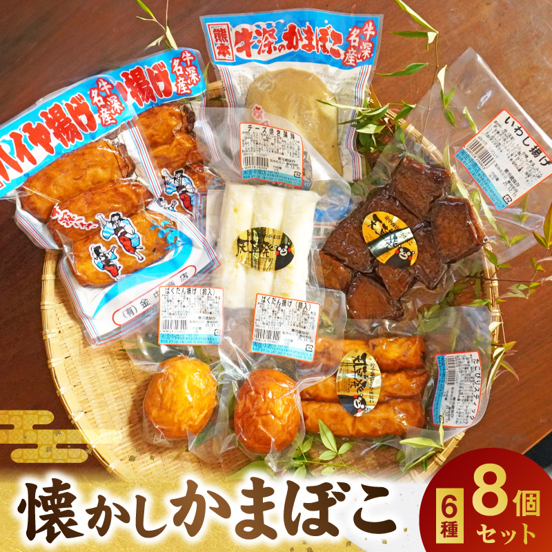 S028-003_懐かしかまぼこ8個セット(ばくだん,いわし揚げ,ハイヤ揚げなど）
