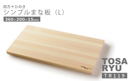 【 まな板 】 まな板ひのき Lサイズ