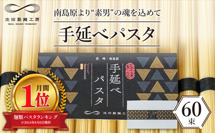 
                  モチモチ食感がクセになる！手延べパスタ 3kg （50g×60束）  / パスタ ぱすた スパゲッティ 麺 乾麺 長期保存 災害対策 物価高応援 / 南島原市 / 池田製麺工房 [SDA009]
                