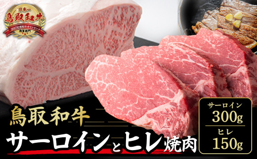 鳥取和牛サーロインとヒレ焼肉　サーロイン300g、ヒレ150g 国産 牛肉 和牛 黒毛和牛 サーロイン ヒレ ロース 鳥取県 倉吉市 KR1319