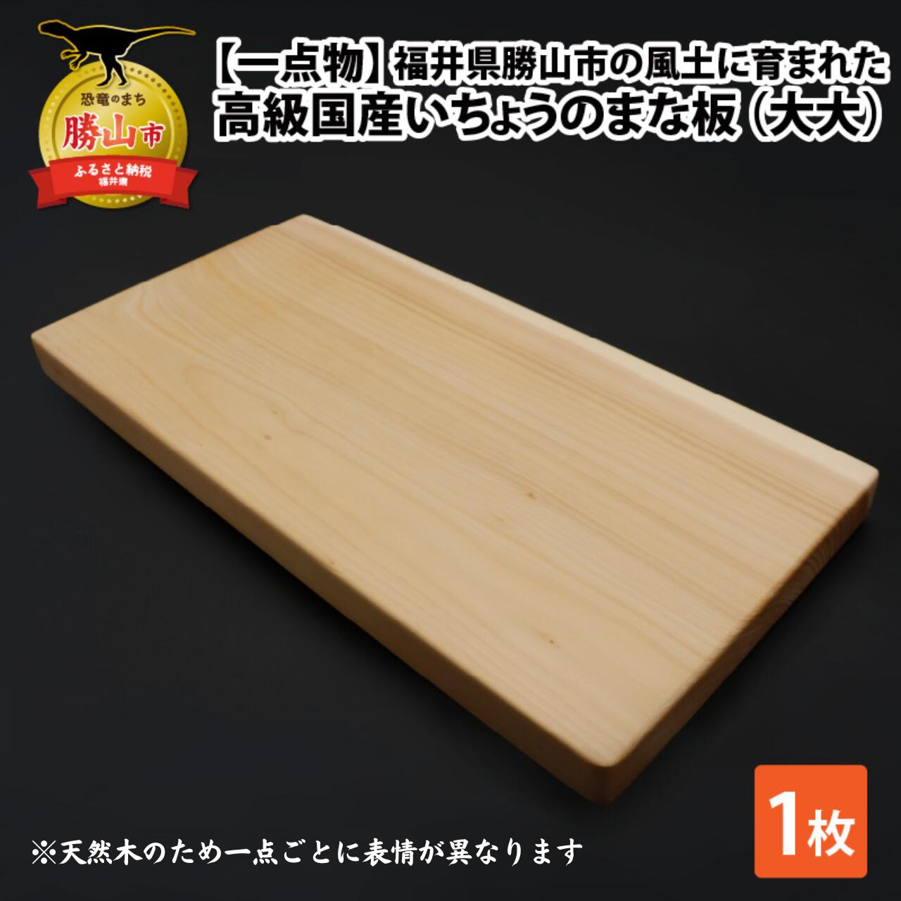 【ふるさと納税】【一点物】恐竜のまち福井県勝山市の風土に育まれた 日本製高級国産いちょうのまな板(大大)| 日用品 調理器具 キッチン まないた カッティングボード イチョウ 27×55cm 27×55センチ