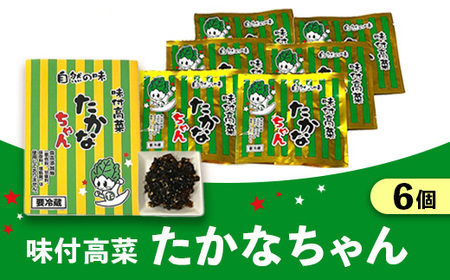 味付高菜たかなちゃん 6個入り ※離島への配送不可