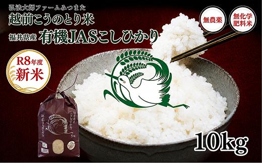 
                  ＼先行予約開始／令和8年度産　有機JAS（ 無農薬・無化学肥料）こしひかり　10㎏ 弘法大師ファームみつまた 
                