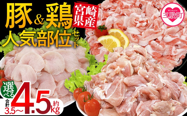 
                  ＜宮崎県産 豚肉鶏肉人気部位セット＞ 小分けパック 真空パック 切り落とし 切落し カット肉 カット済み もも肉 むね肉 切身 切り身 普段使い 料理 詰め合わせ 精肉 県産 国産 炒め物 煮物【MI732-tr】【TRINITY】
                
