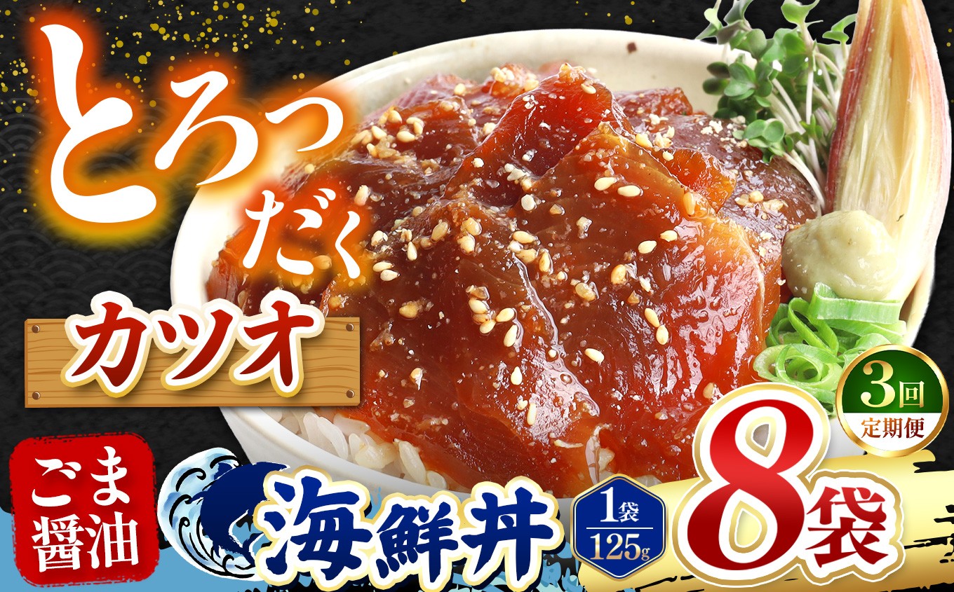 
                  【 定期便3回 】 ごま醤油 海鮮丼 カツオ  8袋 | 熊本県 和水町 くまもと なごみ 魚 海鮮 肥後 海鮮丼 スライス 冷凍 漬け さかな 漬け丼 小分け 人気 熊本県 熊本
                